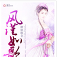 風謹如歌 風謹如歌