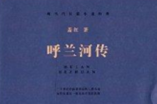 呼蘭河傳(2014年長江文藝出版社出版的圖書)