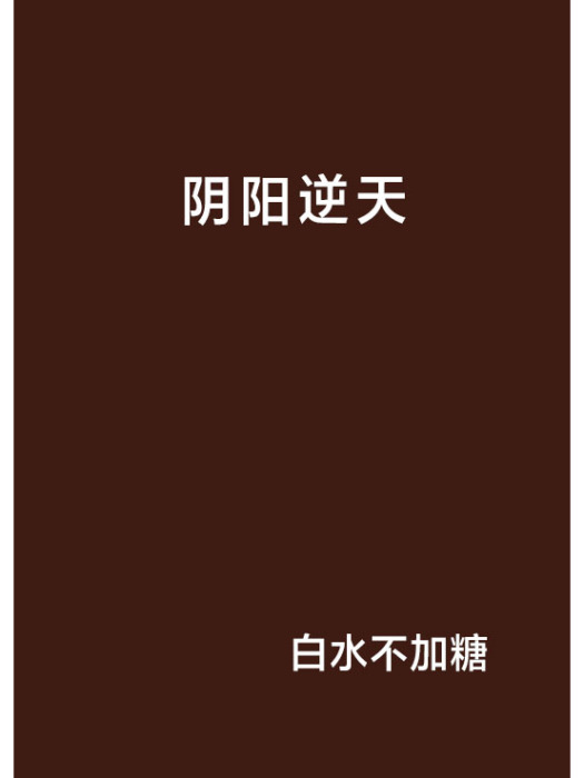 陰陽逆天 陰陽逆天