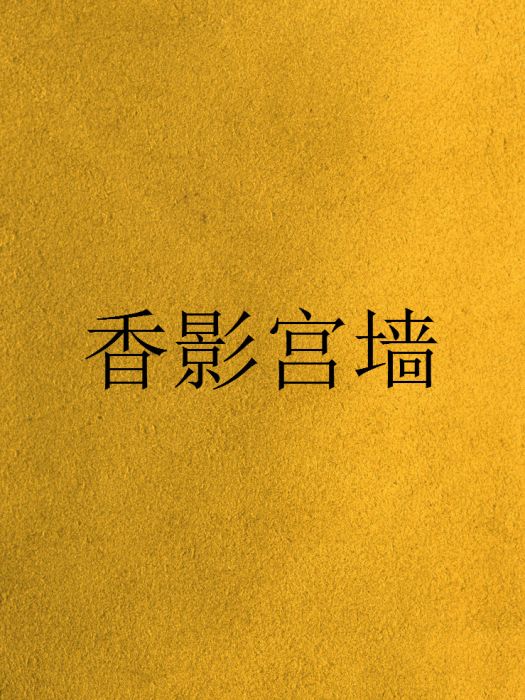 香影宮牆 香影宮牆