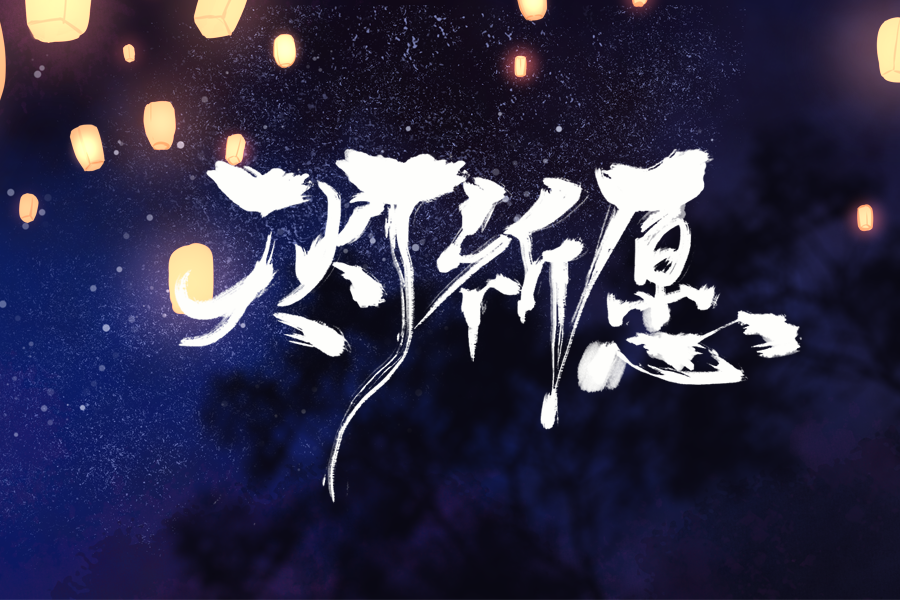 天燈祈願 天燈祈願