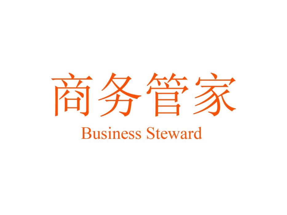 商務管家 商務管家