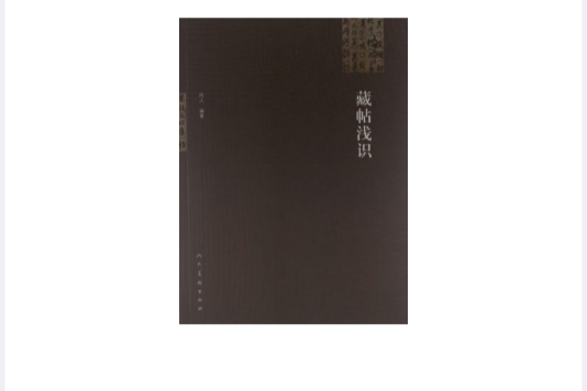 藏貼淺識 藏貼淺識