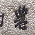 皖南農學院 皖南農學院