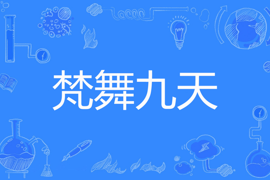 梵舞九天 梵舞九天
