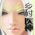 鄉村醫神 鄉村醫神