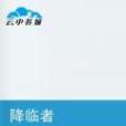降臨者(櫻華創作的網路小說) 降臨者(櫻華創作的網路小說)