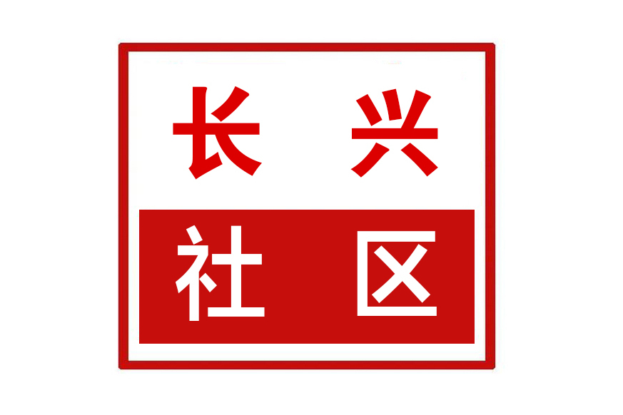 長興社區(河南省鄭州市惠濟區長興路街道長興社區) 長興社區(河南省鄭州市惠濟區長興路街道長興社區)