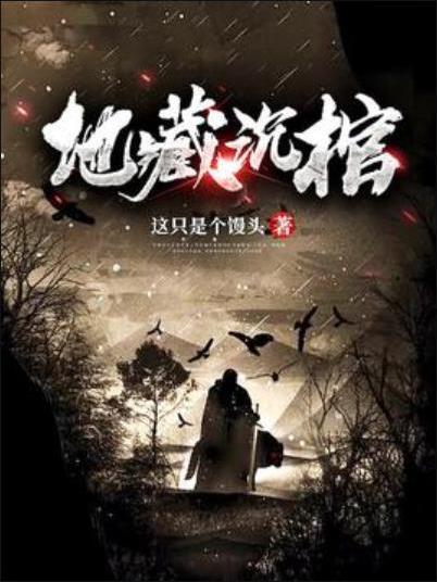 地葬沉棺 地葬沉棺