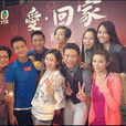 愛回家(2015年香港TVB處境喜劇) 愛回家(2015年香港TVB處境喜劇)