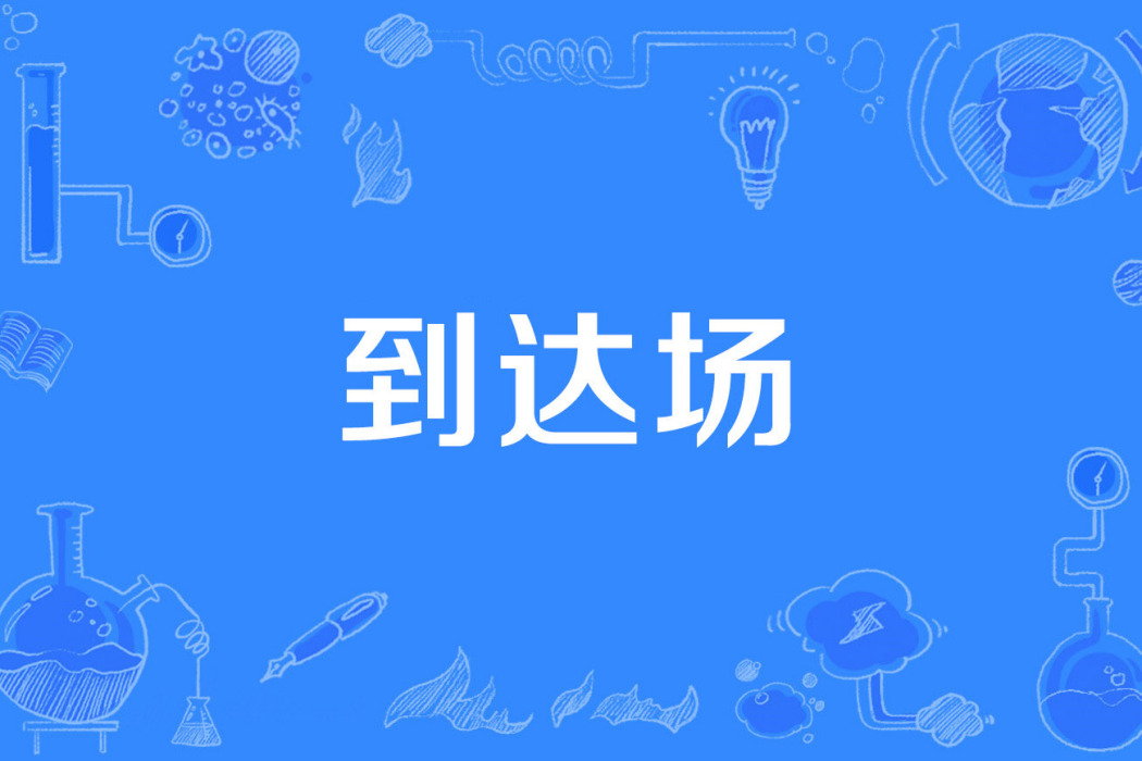 到達場 到達場
