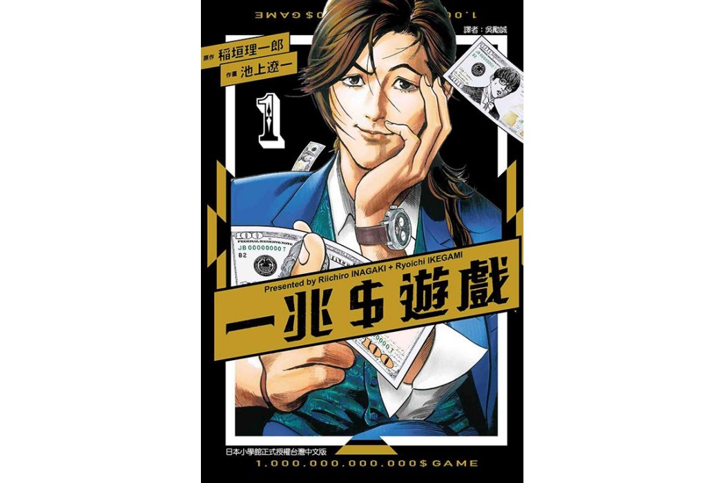 一兆遊戲(稻垣理一郎原作、池上遼一作畫的漫畫) 一兆遊戲(稻垣理一郎原作、池上遼一作畫的漫畫)