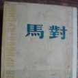 對馬(蘇聯作家普里波衣著書籍) 對馬(蘇聯作家普里波衣著書籍)