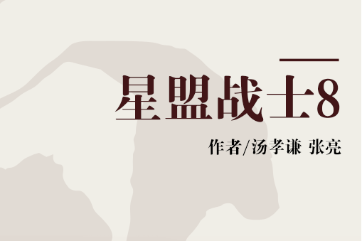 星盟戰士8 星盟戰士8