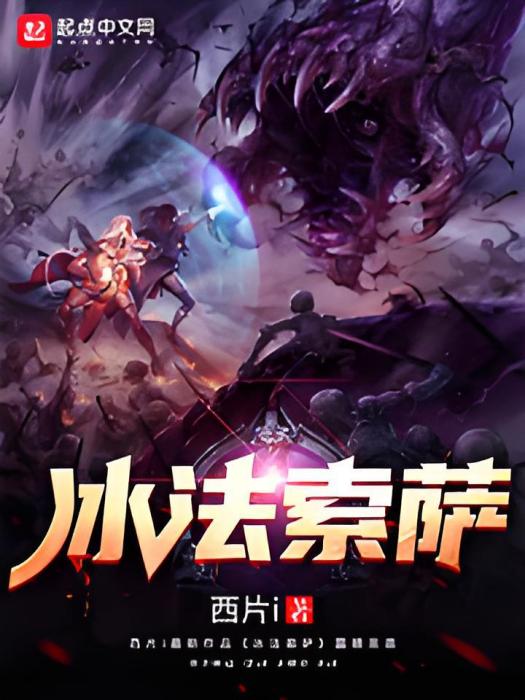 冰法索薩 冰法索薩