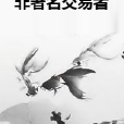 非著名交易者