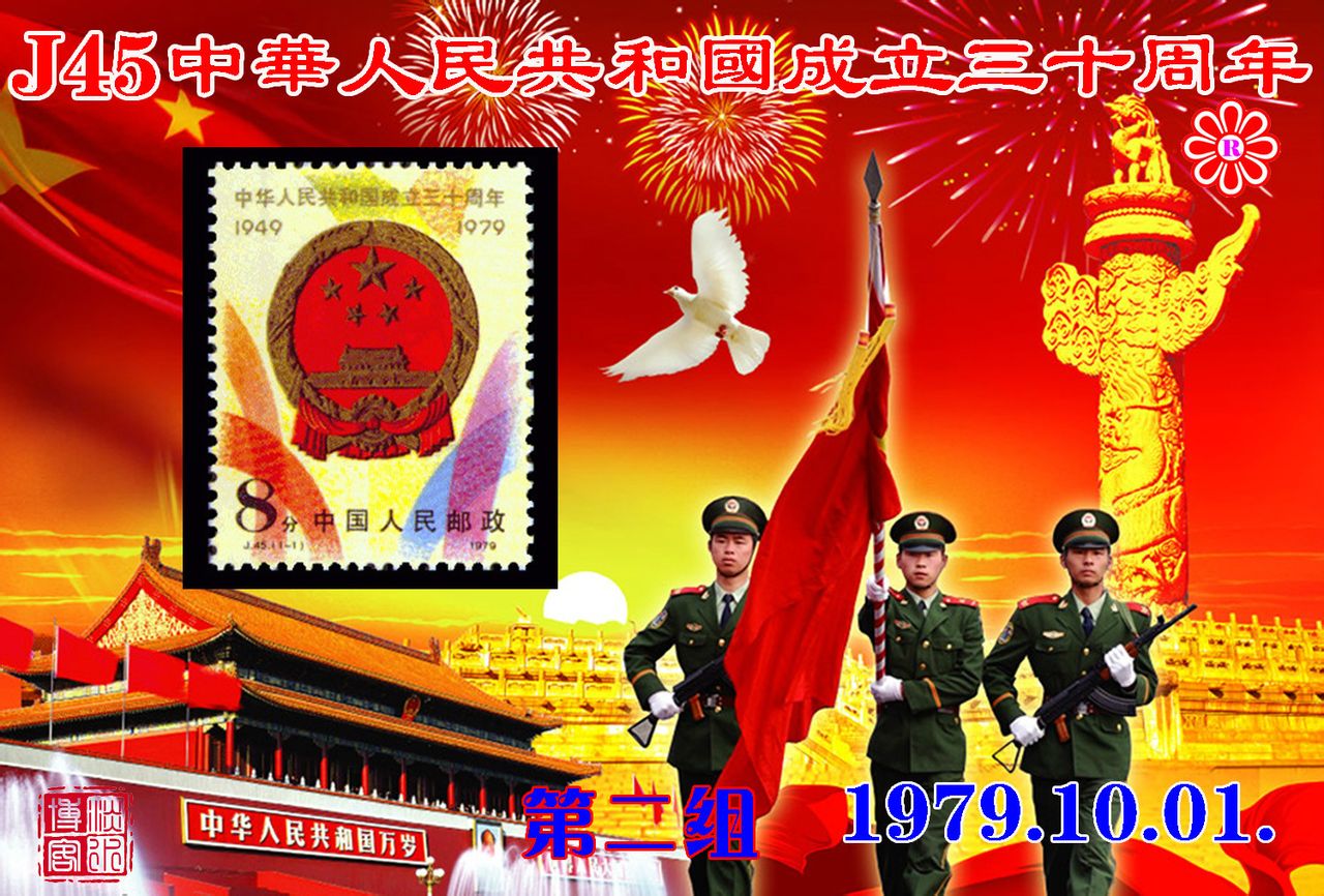 J45 中華人民共和國成立三十周年