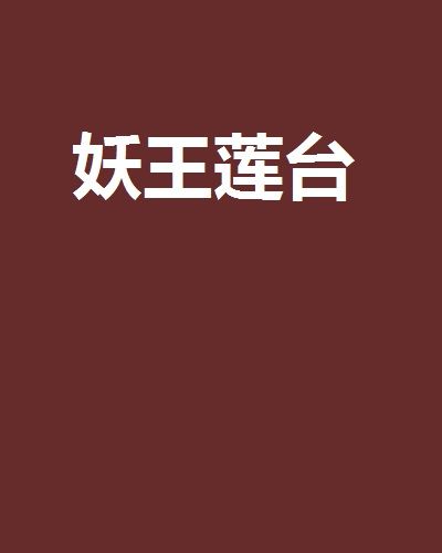 妖王蓮台 妖王蓮台