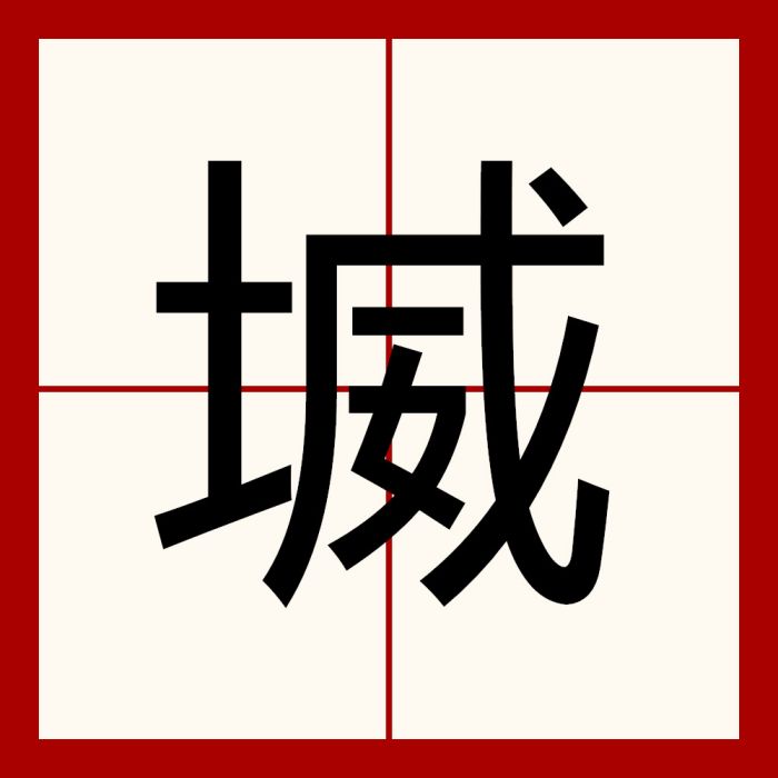 㙎 㙎
