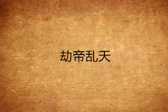 劫帝亂天