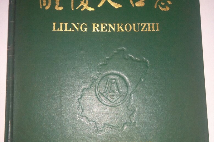 醴陵人口志 醴陵人口志