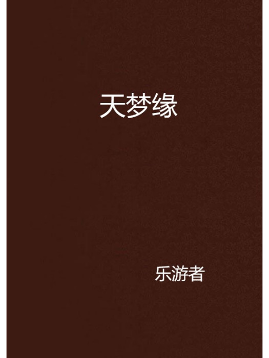 天夢緣 天夢緣