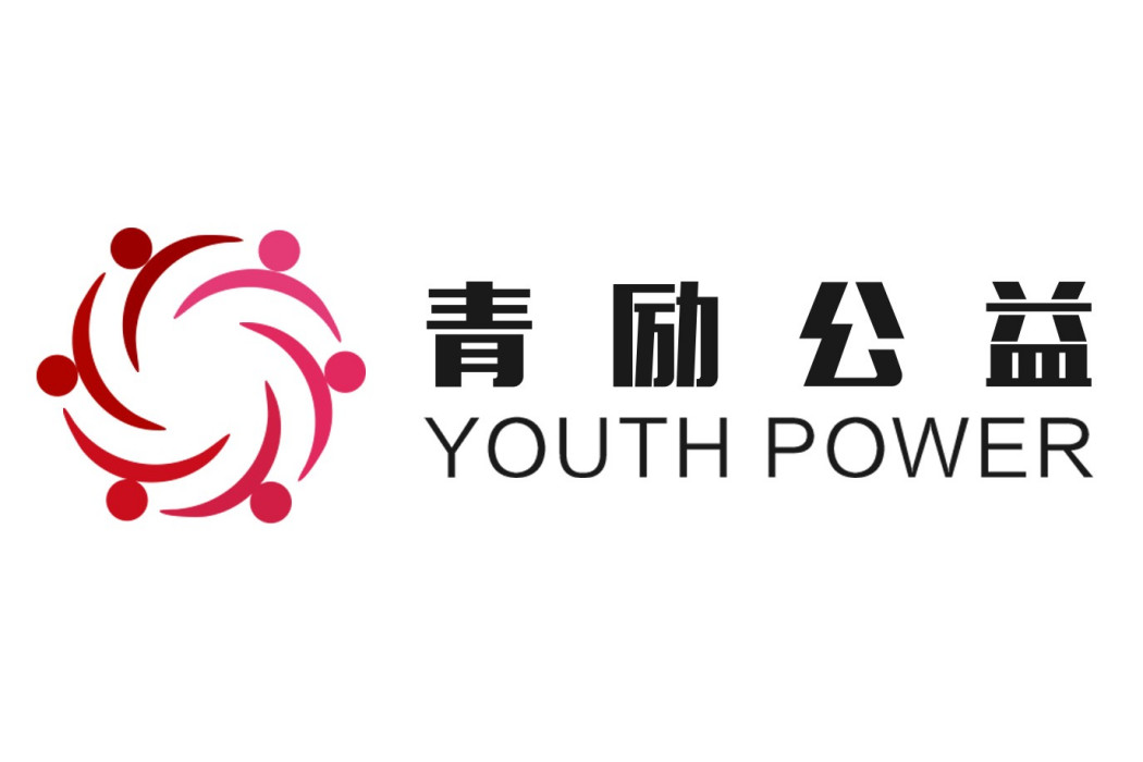 青勵公益 青勵公益