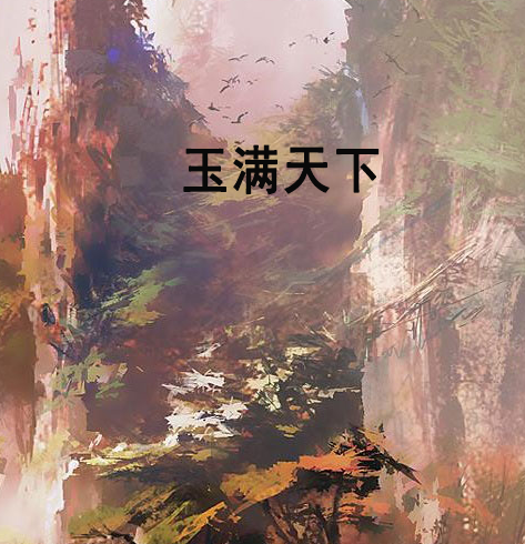 玉滿天下 玉滿天下