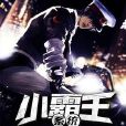 小霸王系統 小霸王系統