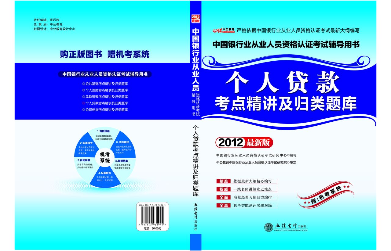 2012中國銀行業從業人員資格認證考試-個人貸款考點精講及歸類題庫