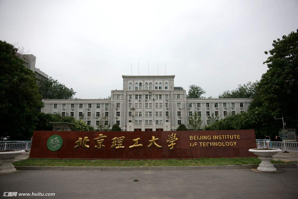 北京理工大學生命科學與技術學院