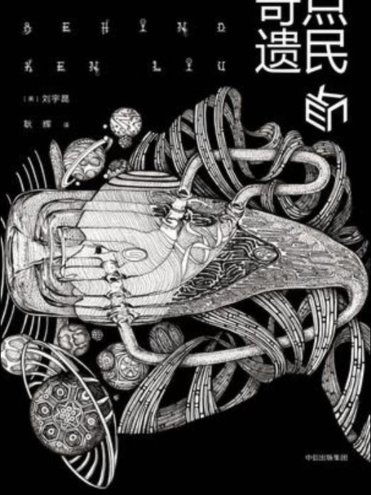 奇點遺民 奇點遺民