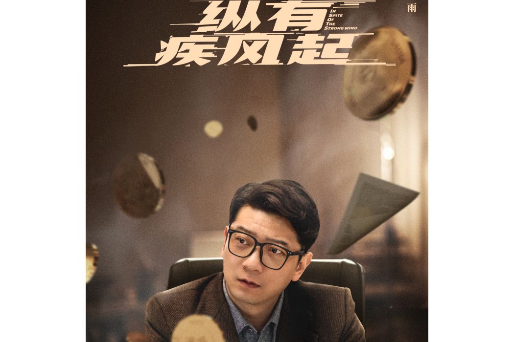 沙舟(都市情感劇《縱有疾風起》中的角色) 沙舟(都市情感劇《縱有疾風起》中的角色)