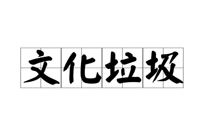 文化垃圾 文化垃圾