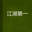 江湖第一 江湖第一