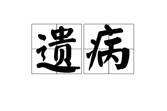 遺病 遺病