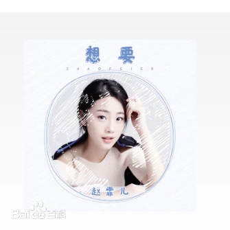 想要(想要趙霏兒演唱的歌曲) 想要(想要趙霏兒演唱的歌曲)
