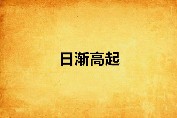 日漸高起 日漸高起