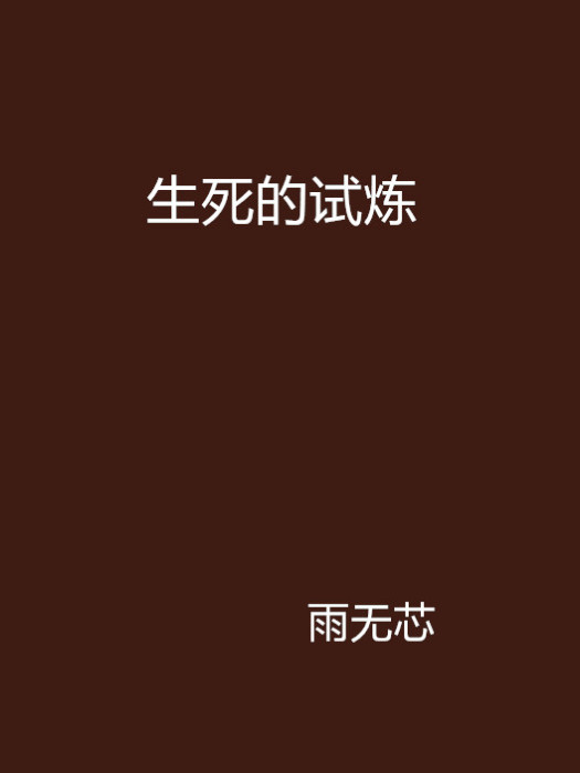 生死的試煉 生死的試煉