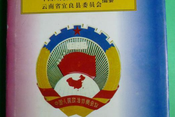 宜良政協志 宜良政協志