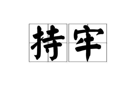 持牢 持牢