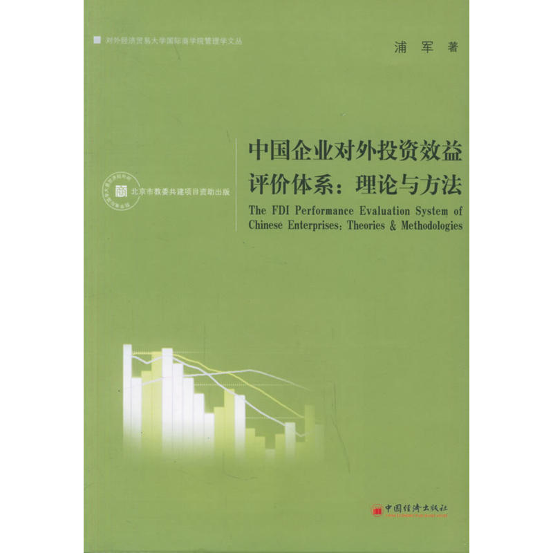 中國企業對外投資效益評價體系