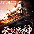 天炎戰神 天炎戰神