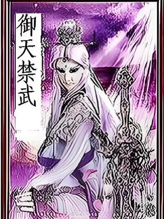 御天禁武 御天禁武