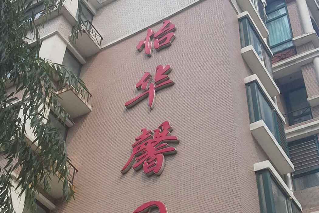 怡華馨園 怡華馨園