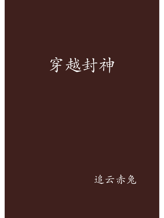 穿越封神 穿越封神