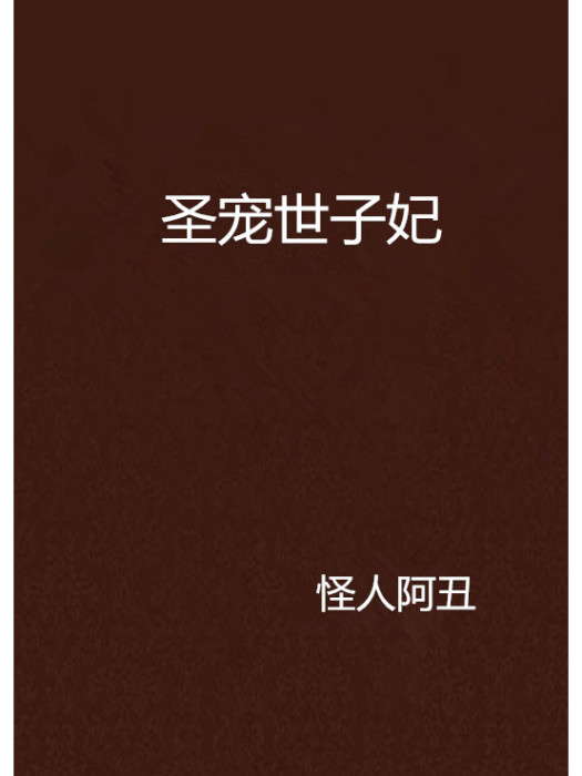 聖寵世子妃 聖寵世子妃
