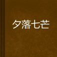 夕落七芒