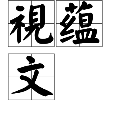 視蘊文 視蘊文