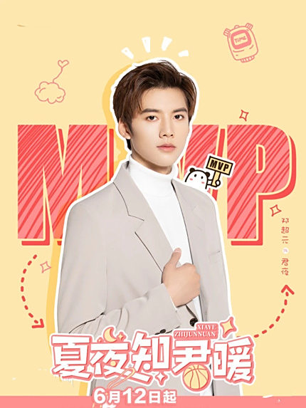 君夜(競技劇《夏夜知君暖》中的角色) 君夜(競技劇《夏夜知君暖》中的角色)